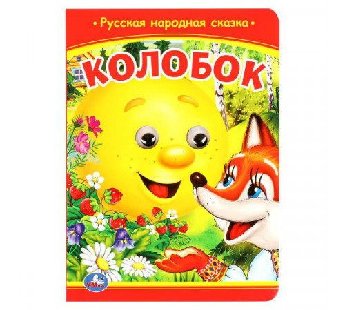 Колобок. Книжка с глазками. 160х220 мм. ЦК. 8 стр. Умка