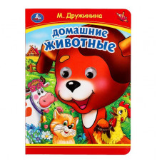 Домашние животные. М. Дружинина. Книжка с глазками. 160х220 мм. ЦК. 8 стр. Умка