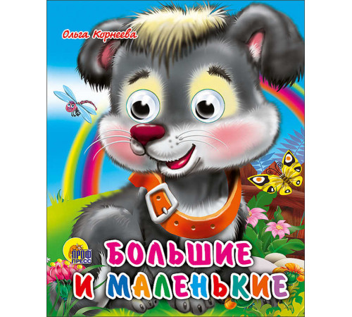 ГЛАЗКИ-МИНИ. Большие И Маленькие (014796)