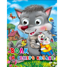 ГЛАЗКИ-МИНИ. ВОЛК И СЕМЕРО КОЗЛЯТ (ВОЛК)