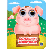 Глазки-Мини. Домашние животные