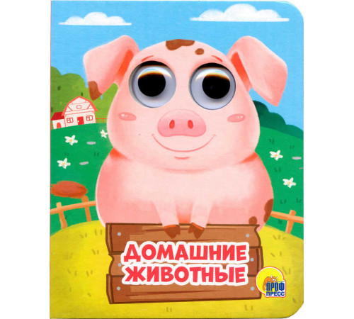 Глазки-Мини. Домашние животные