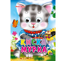 Глазки-Мини. Киска Мурка