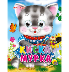 Глазки-Мини. Киска Мурка