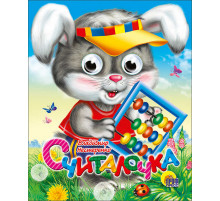 ГЛАЗКИ-МИНИ. СЧИТАЛОЧКА