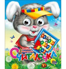 ГЛАЗКИ-МИНИ. СЧИТАЛОЧКА