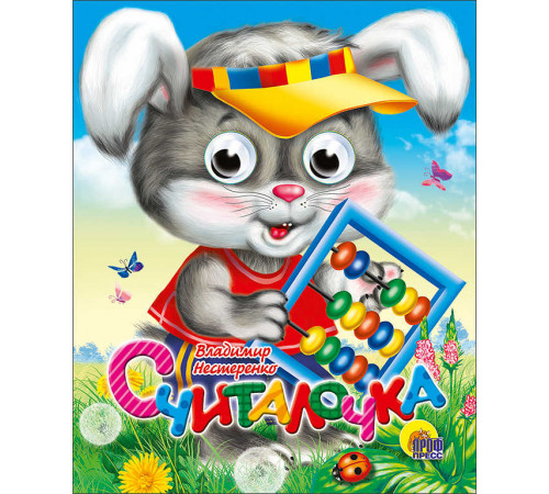 ГЛАЗКИ-МИНИ. СЧИТАЛОЧКА