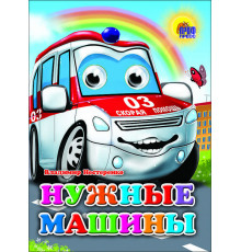 ГЛАЗКИ. НУЖНЫЕ МАШИНЫ