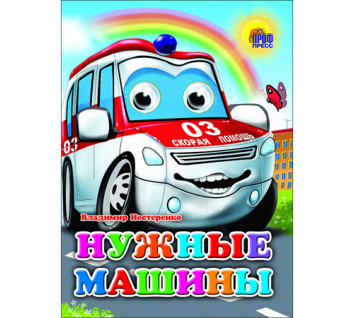 ГЛАЗКИ. НУЖНЫЕ МАШИНЫ