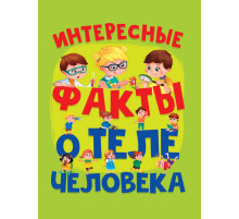 Интересные факты о теле человека
