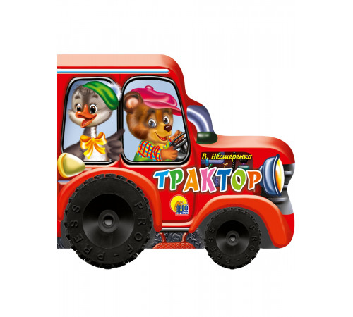 Колесики. Трактор