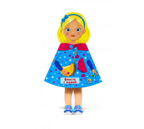 Кукла-книжка. Вместе с мамой