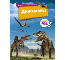 Школьная энциклопедия. Динозавры