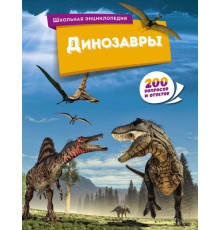 Школьная энциклопедия. Динозавры