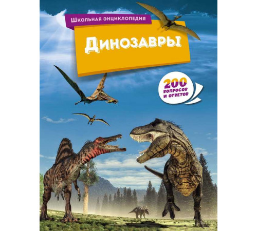 Школьная энциклопедия. Динозавры
