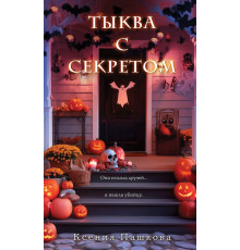 Тыква с секретом. Детектив на Хэллоуин, (2025)