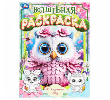 В сказочном лесу. Волшебная раскраска. 214х290 мм. Скрепка. 16 стр. Умка в кор.50шт