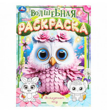 В сказочном лесу. Волшебная раскраска. 214х290 мм. Скрепка. 16 стр. Умка в кор.50шт