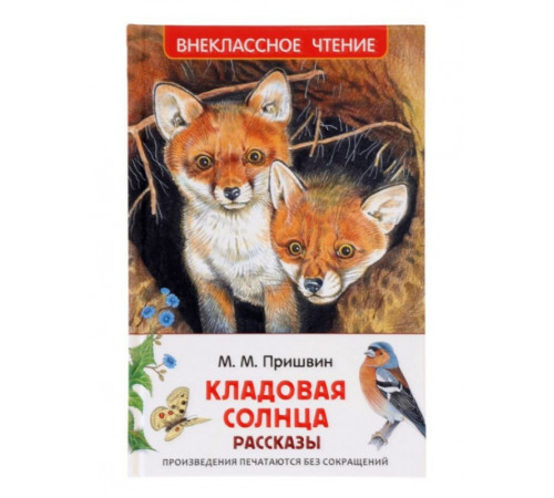 ВЧ.Кладовая солнца. Рассказы. Пришвин