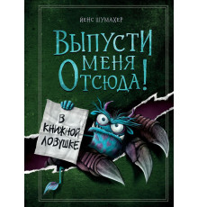 Выпусти меня отсюда! В книжной ловушке (выпуск 2)