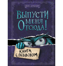 Выпусти меня отсюда! Книга с подвохом (выпуск 1)