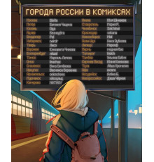 Города России в комиксах. От Москвы до Хабаровска