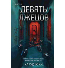 .Девять лжецов