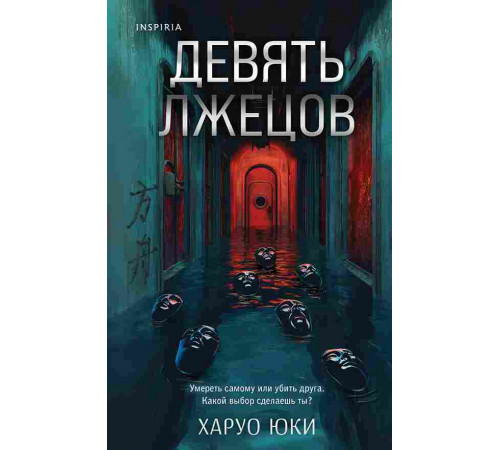 .Девять лжецов