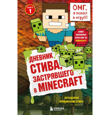 Дневник Стива, застрявшего в Minecraft. Книга 1