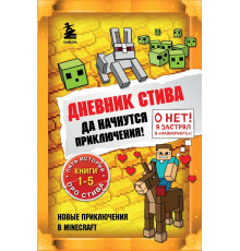 Дневник Стива. Омнибус 1. Книги 1-5. Да начнутся приключения!