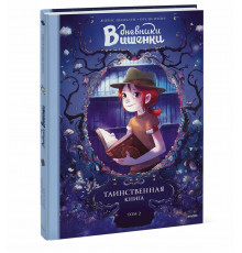 Дневники Вишенки. Том 2. Таинственная книга