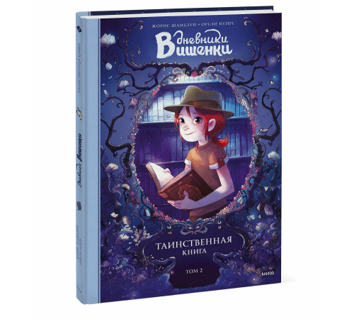 Дневники Вишенки. Том 2. Таинственная книга