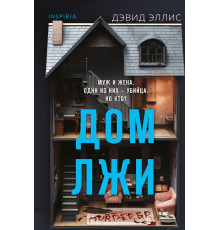 Дом лжи (формат клатчбук)