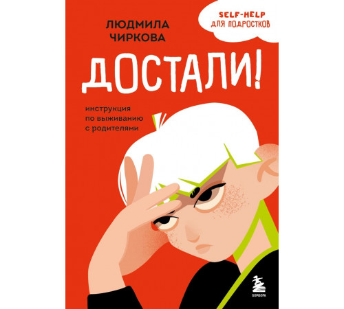 Достали! Инструкция по выживанию с родителями