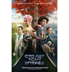 СтоЛетТомуВперед(КИНО).Сто лет тому вперед. Официальная новеллизация