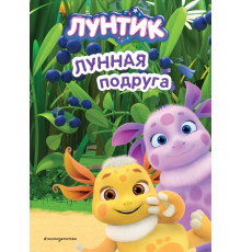 Эксмо.Лунтик. Лунная подруга.