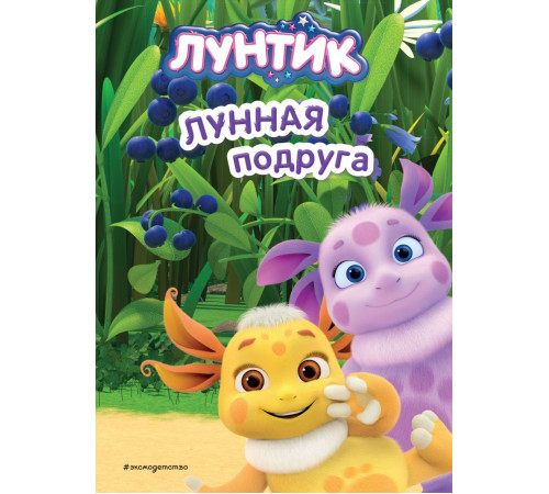 Эксмо.Лунтик. Лунная подруга.
