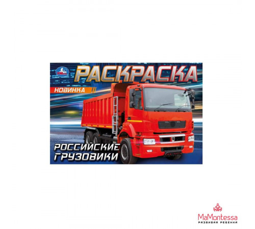 Грузовики. Раскраска. 210х140 мм. Скрепка. 8 стр. Умка в кор.50шт