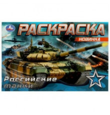 Российские танки . Раскраска. 210х140 мм. Скрепка. 8 стр. Умка в кор.50шт