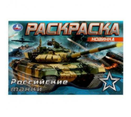 Российские танки . Раскраска. 210х140 мм. Скрепка. 8 стр. Умка в кор.50шт