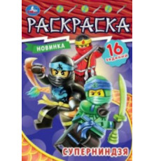 Суперниндзя. Раскраска-малышка. 16 заданий. 145х210 мм. Скрепка. 8 стр. Умка. в кор.100шт