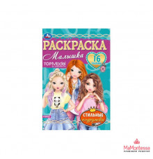 Лучшие подружки. Раскраска-малышка. 16 заданий. 145х210 мм. Скрепка. 8 стр. Умка. в кор.100шт
