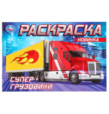 Супер-грузовики . Раскраска. 210х140мм. Скрепка. 8 стр.