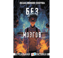 Без мозгов