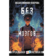 Без мозгов