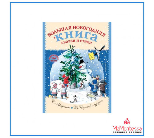 Маршак, Михалков, Сутеев: 