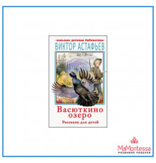 АСТ.БДБ.Васюткино озеро. Астафьев В.