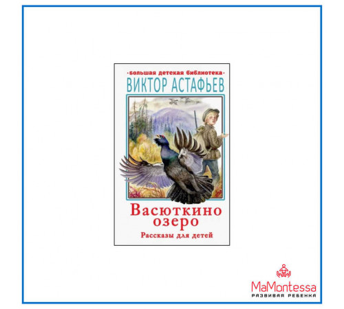 АСТ.БДБ.Васюткино озеро. Астафьев В.