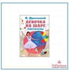 АСТ.Всё самое лучшее у автора.Драгунский В. Девочка на шаре. Рассказы