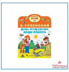 «Малыш читай» Успенский Э.Н.: 